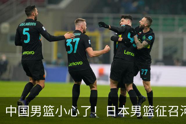 中国男篮小心了！日本男篮征召河村勇辉 声称不打世预赛或是烟雾弹