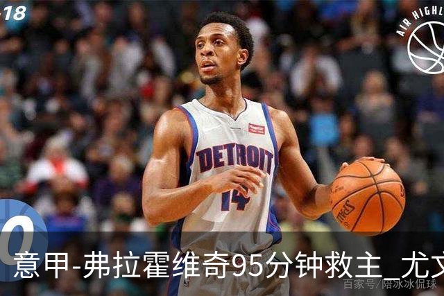 意甲-弗拉霍维奇95分钟救主 尤文1-1险平9人对手